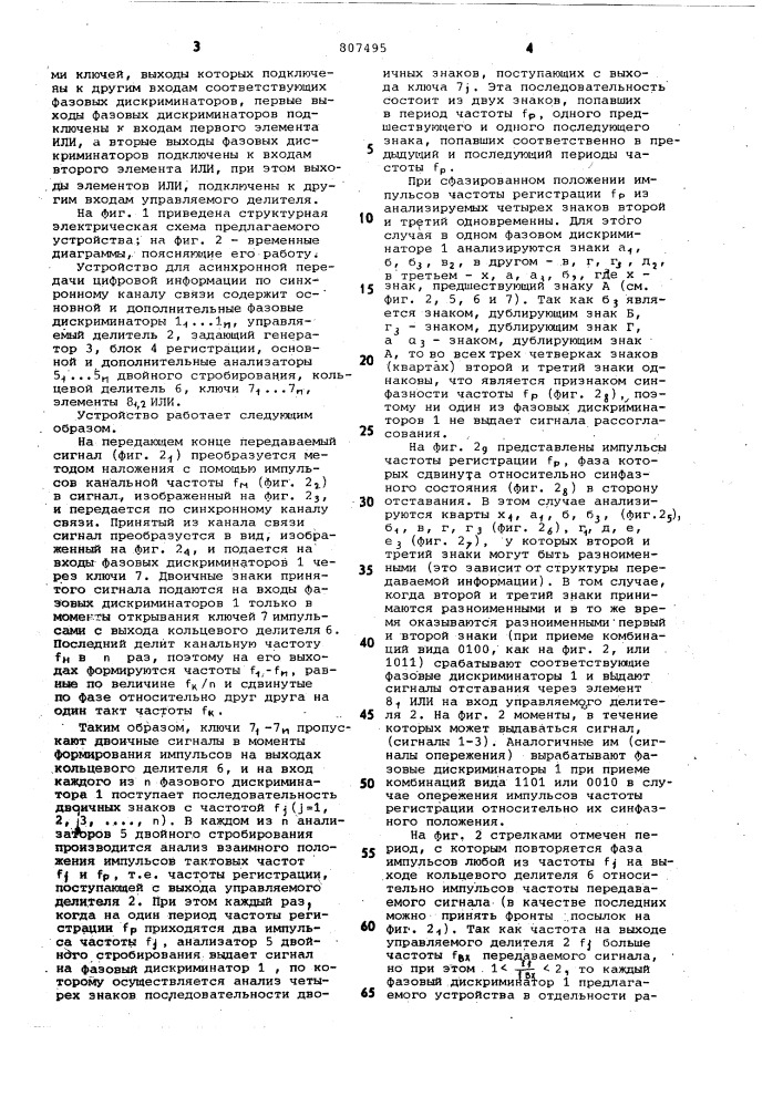 Устройство для асинхронной передачицифровой информации по синхронномуканалу связи (патент 807495)