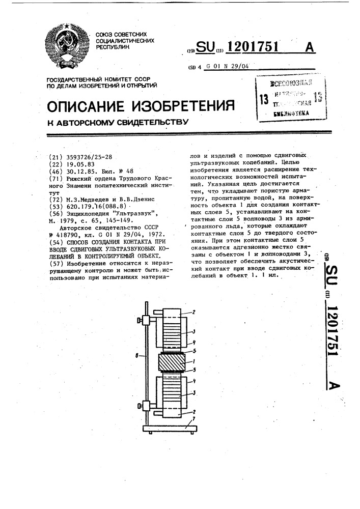 Способ создания контакта при вводе сдвиговых ультразвуковых колебаний в контролируемый объект (патент 1201751)