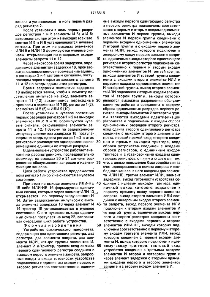 Устройство циклического приоритета (патент 1716515)