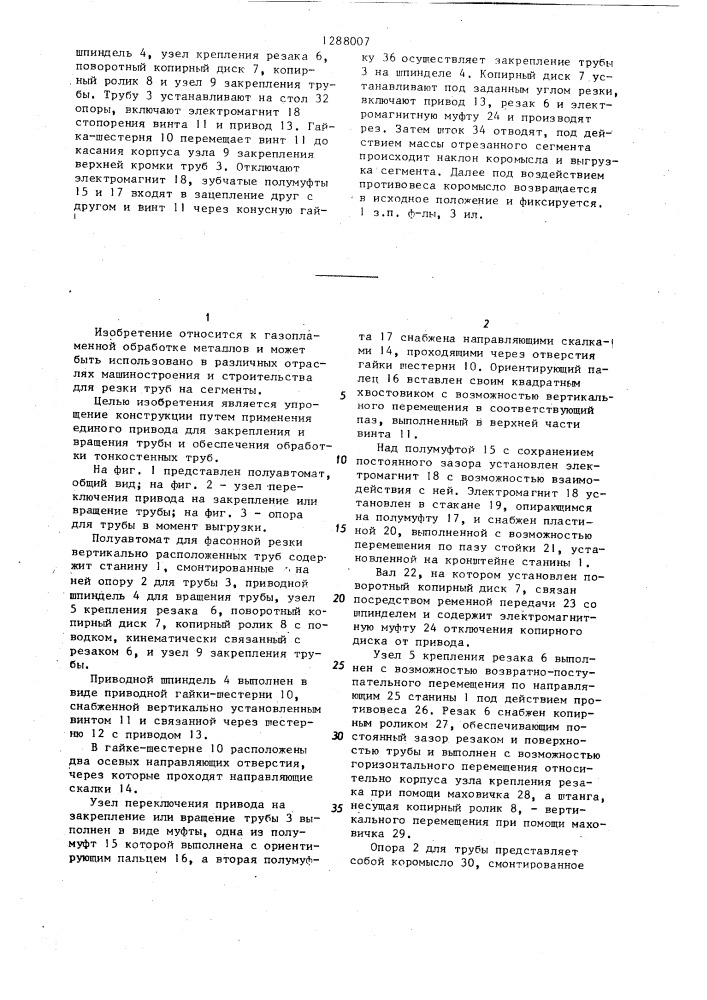 Полуавтомат для фасонной резки вертикально расположенных труб (патент 1288007)