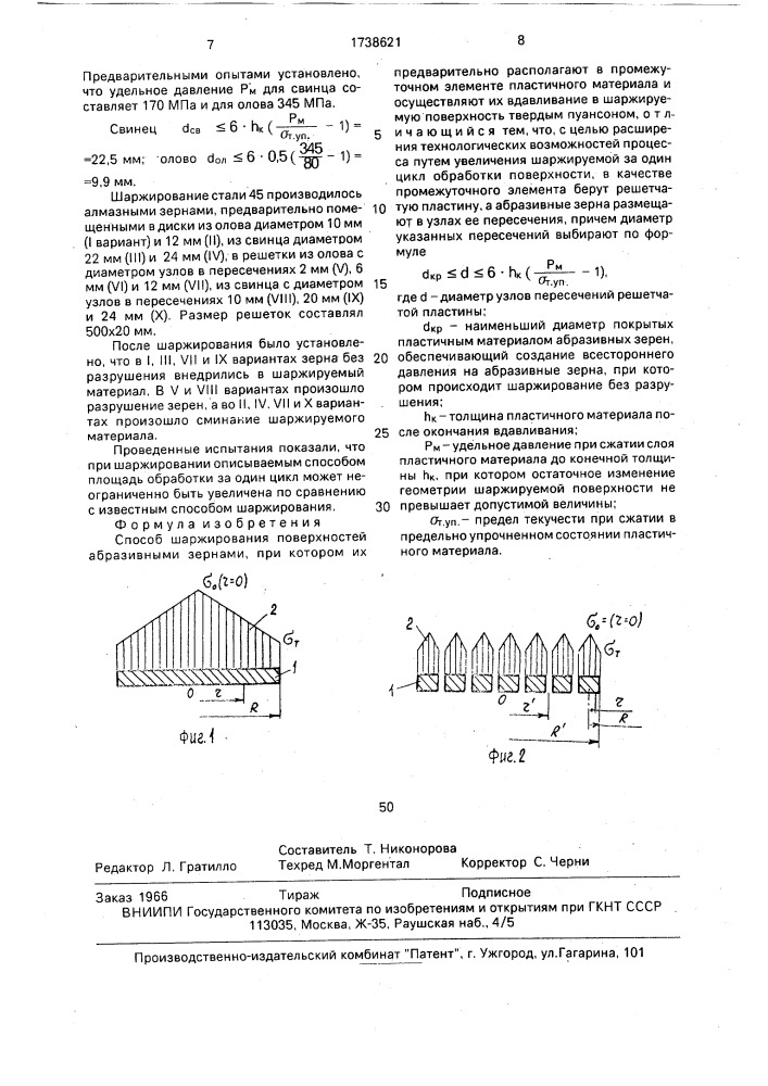 Способ шаржирования поверхностей абразивными зернами (патент 1738621)