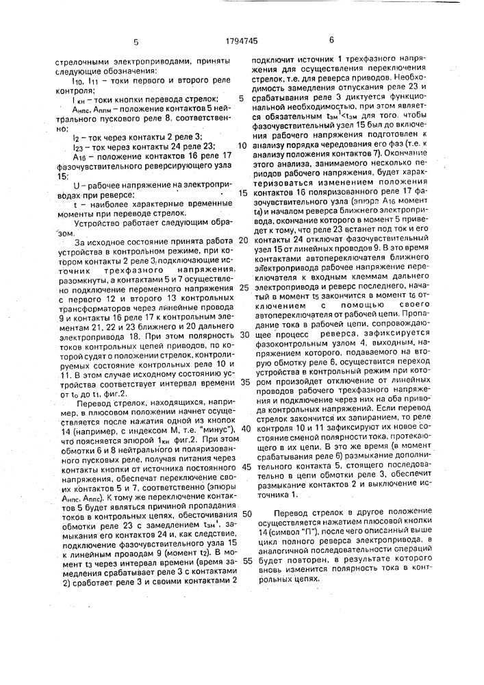 Устройство для управления спаренными стрелочными приводами (патент 1794745)