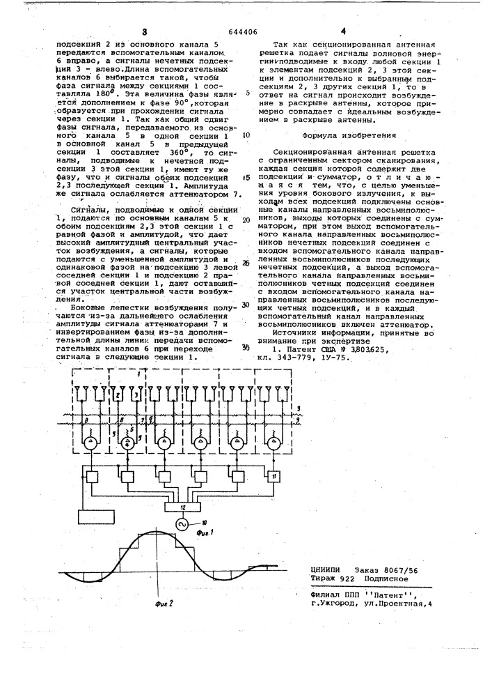 Секционированная антенная решетка с ограниченным сектором сканирования (патент 644406)