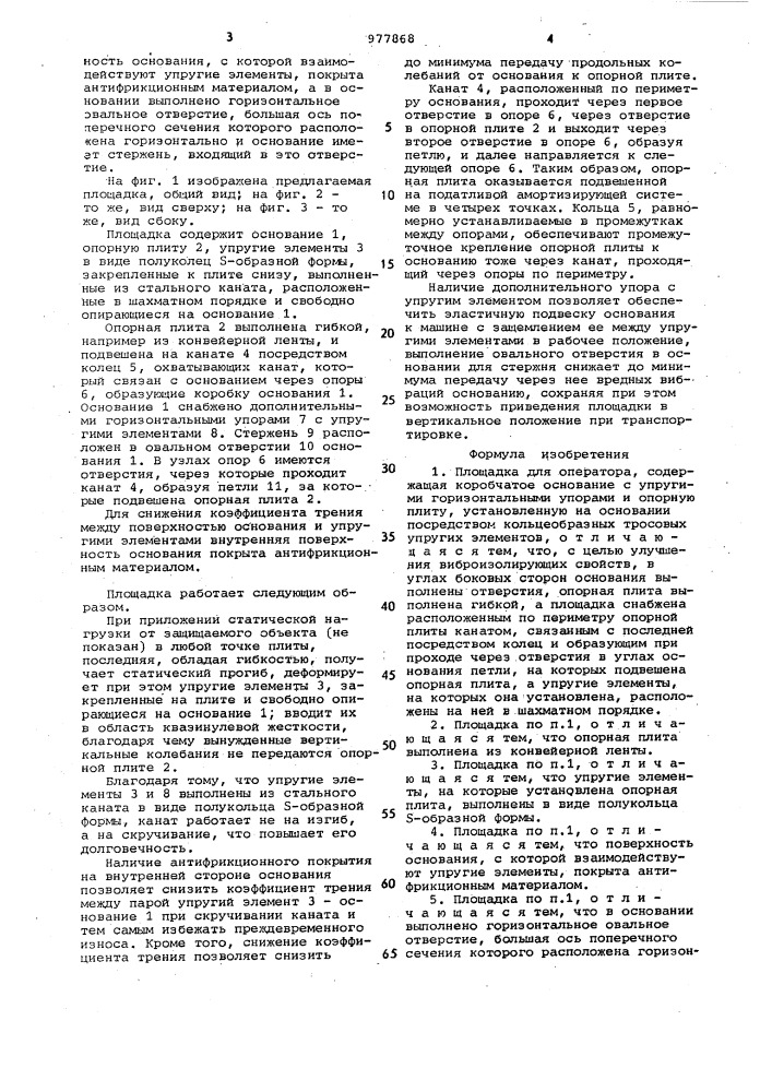 Площадка для оператора (патент 977868)