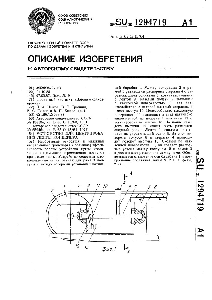 Устройство для центрирования ленты конвейера (патент 1294719)