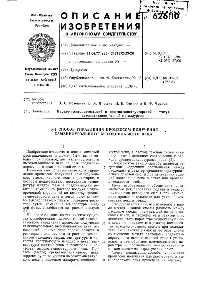 Способ управления процессом получения каменноугольного высокоплавкого пека (патент 626110)