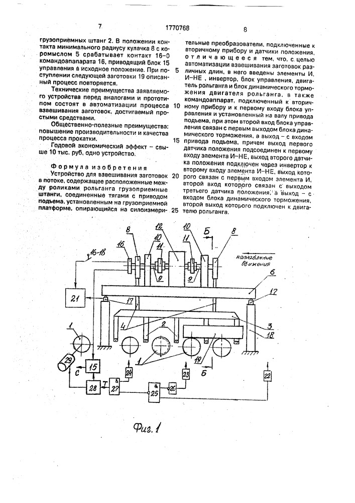 Устройство для взвешивания заготовок в потоке (патент 1770768)