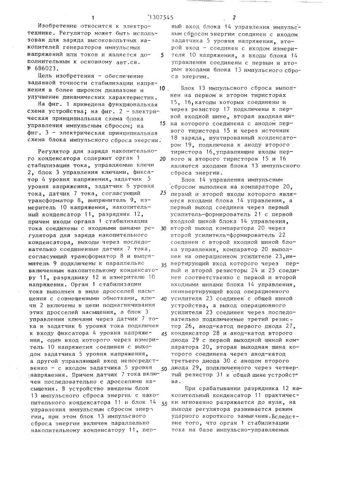 Регулятор для заряда накопительного конденсатора (патент 1307545)