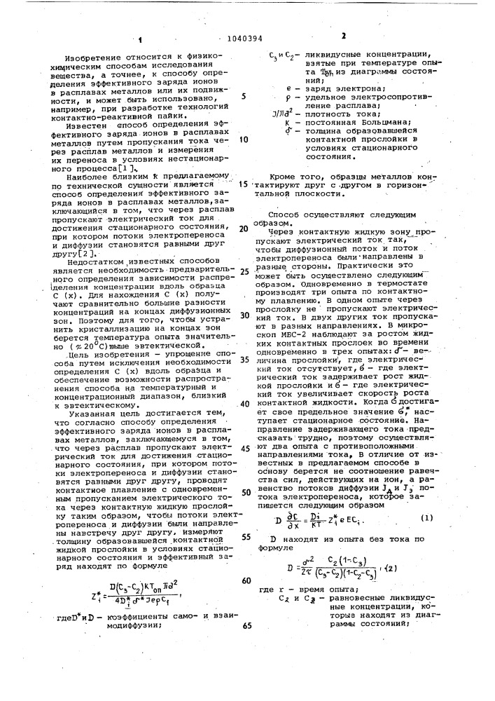 Способ определения эффективного заряда ионов в расплавах металлов (патент 1040394)