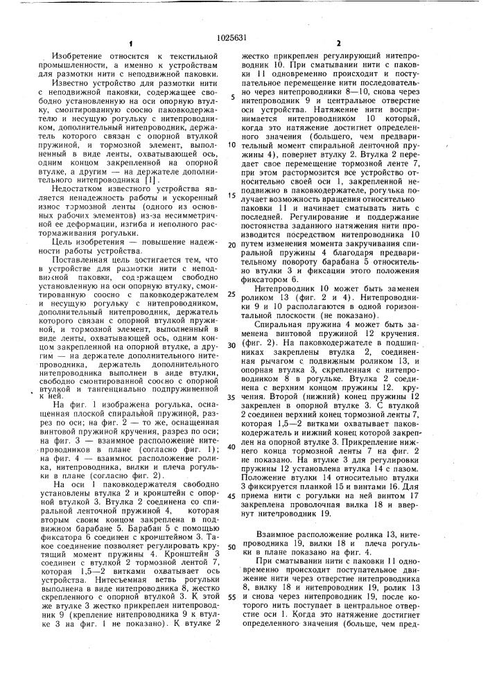 Устройство для размотки нити с неподвижной паковки (патент 1025631)