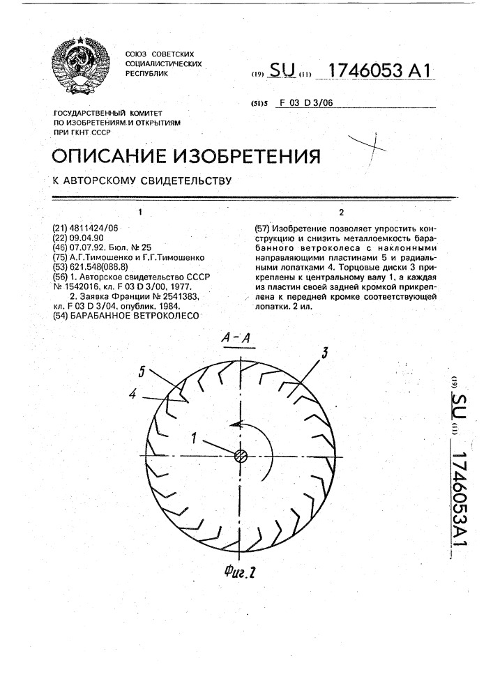 Барабанное ветроколесо (патент 1746053)