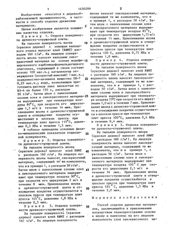 Способ отделки древесных материалов (патент 1430299)