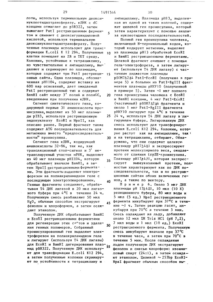 Способ получения рекомбинантной плазмидной днк, кодирующей синтез бычьего или человеческого гормона роста (патент 1491346)