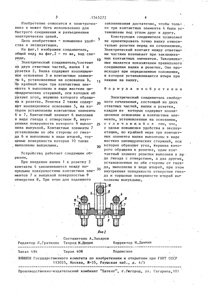 Электрический соединитель свободного сочленения (патент 1545272)