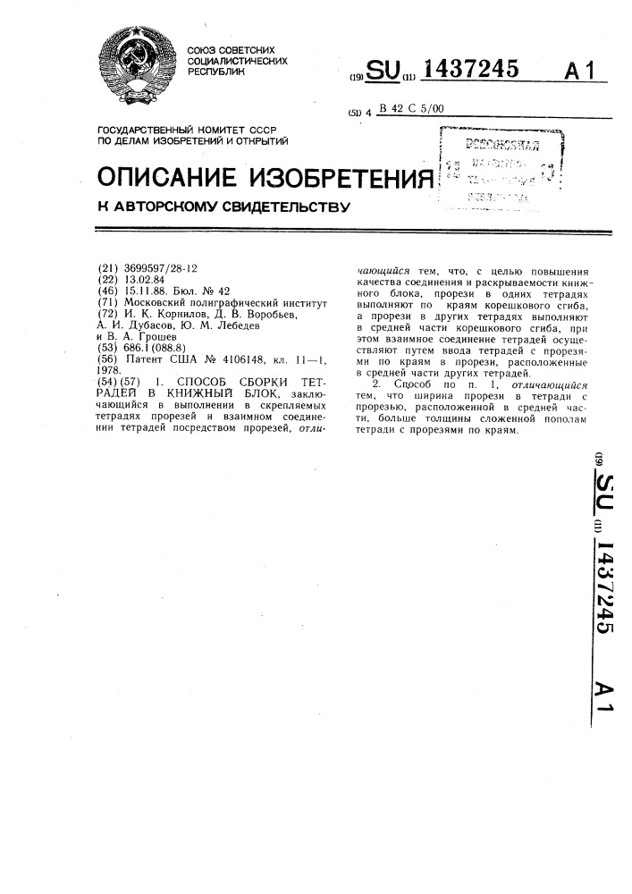 Способ сборки тетрадей в книжный блок (патент 1437245)
