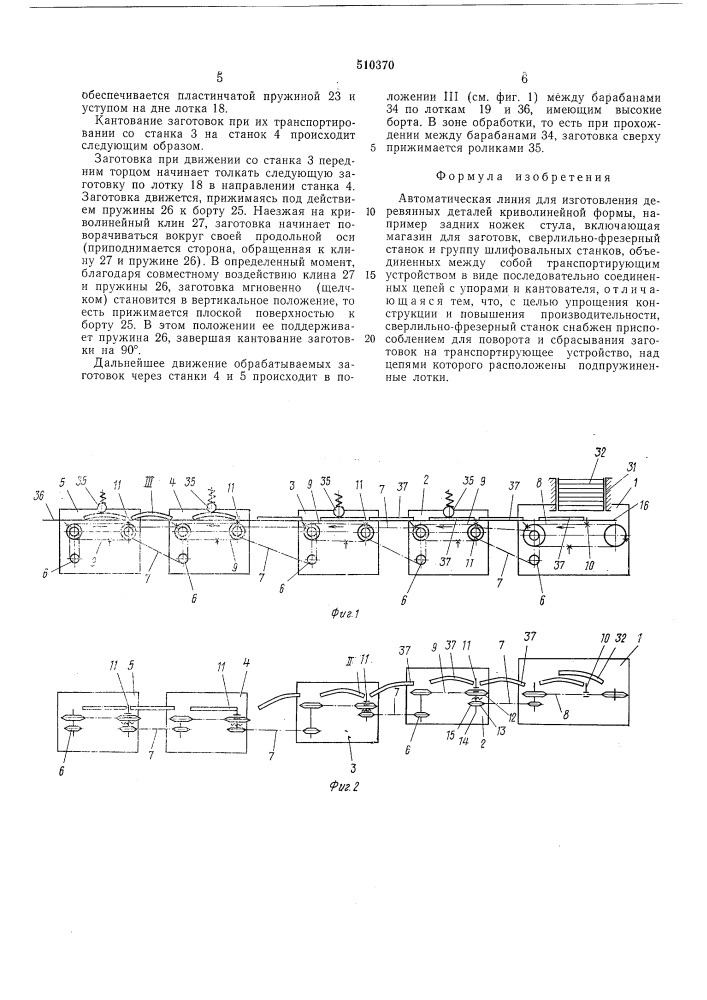 Автоматическая линия для изготовления деревянных деталей криволинейной формы (патент 510370)