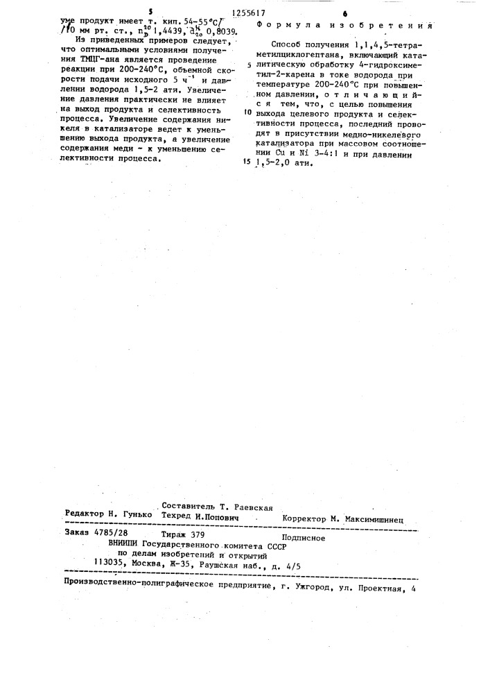 Способ получения 1,1,4,5-тетраметилциклогептана (патент 1255617)