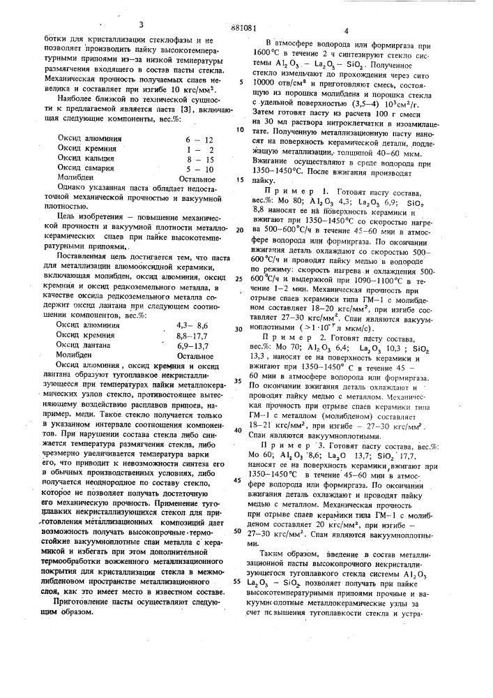 Паста для металлизации алюмооксидной керамики (патент 881081)