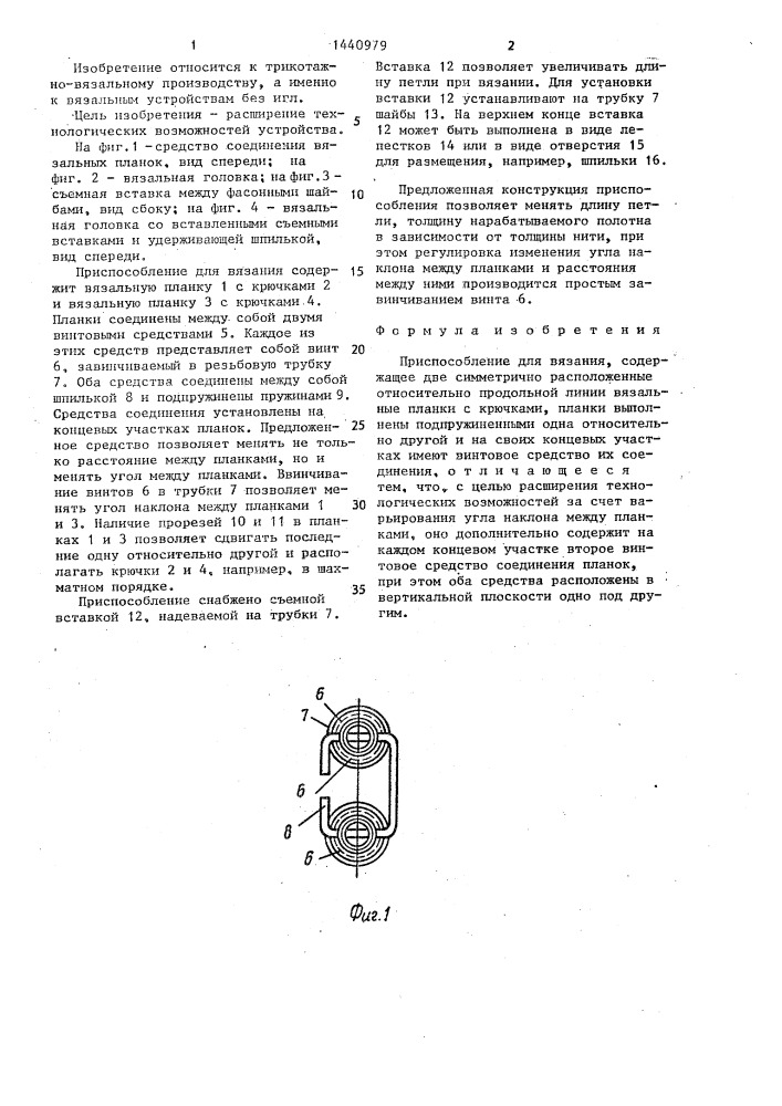 Приспособление ю.н.сентерюхина для вязания (патент 1440979)