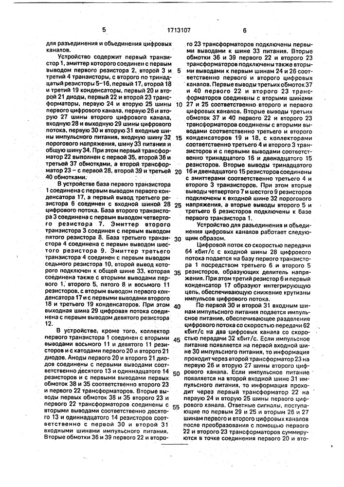 Устройство для разъединения и объединения цифровых каналов (патент 1713107)
