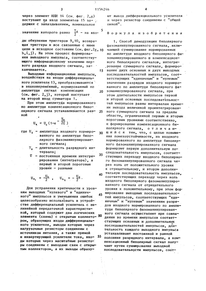 Способ демодуляции двухфазных трехуровневых сигналов (патент 1156246)