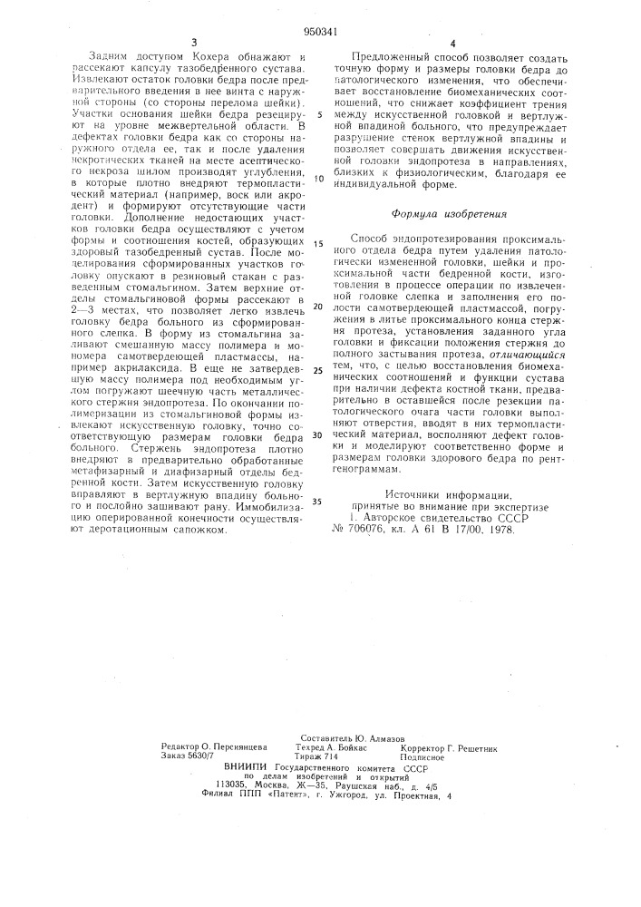 Способ эндопротезирования проксимального отдела бедра (патент 950341)
