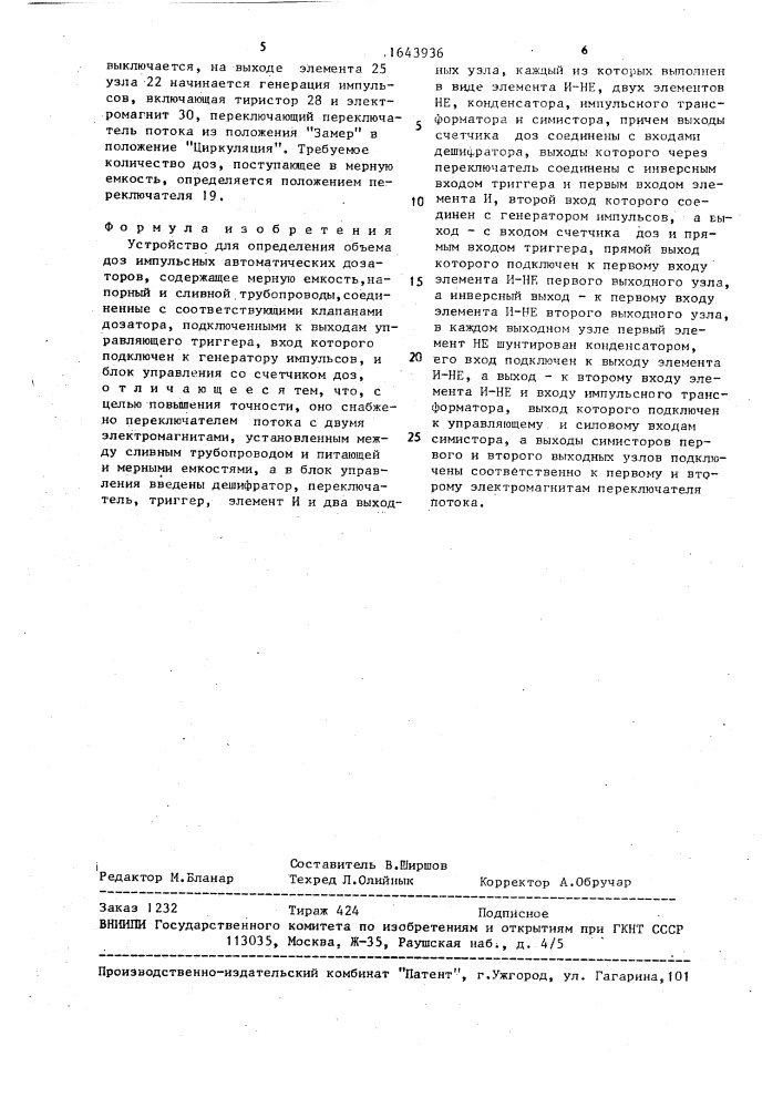 Устройство для определения объема доз импульсных автоматических дозаторов (патент 1643936)