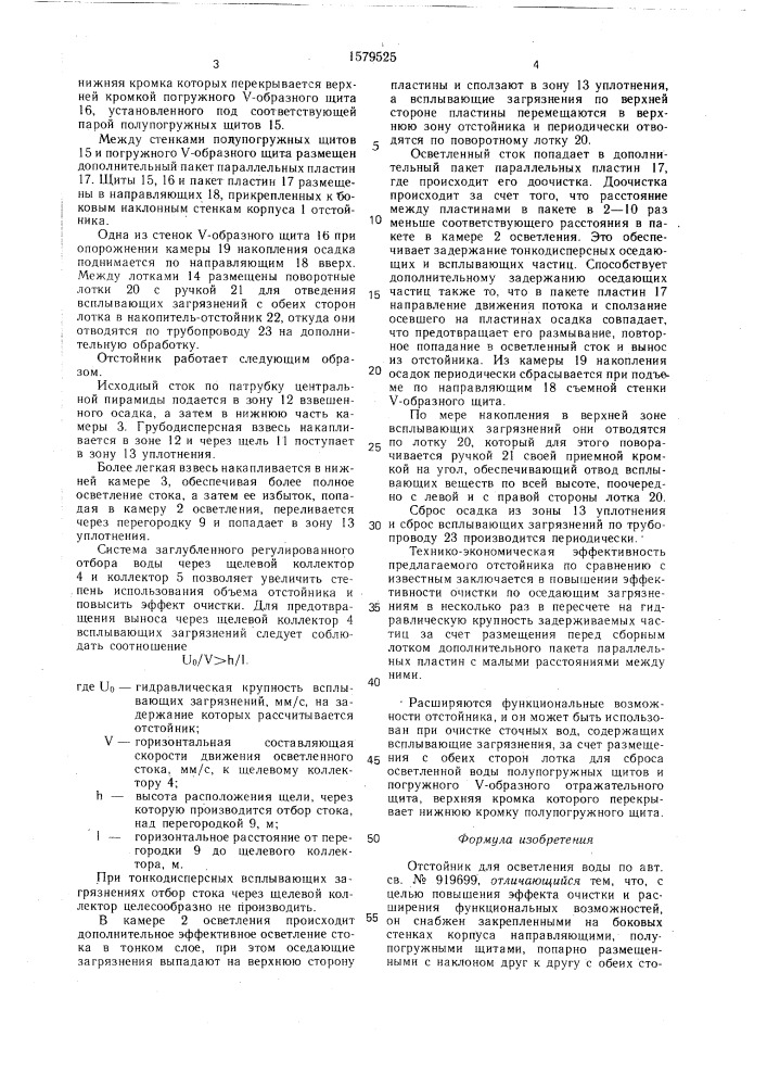 Отстойник для осветления воды (патент 1579525)