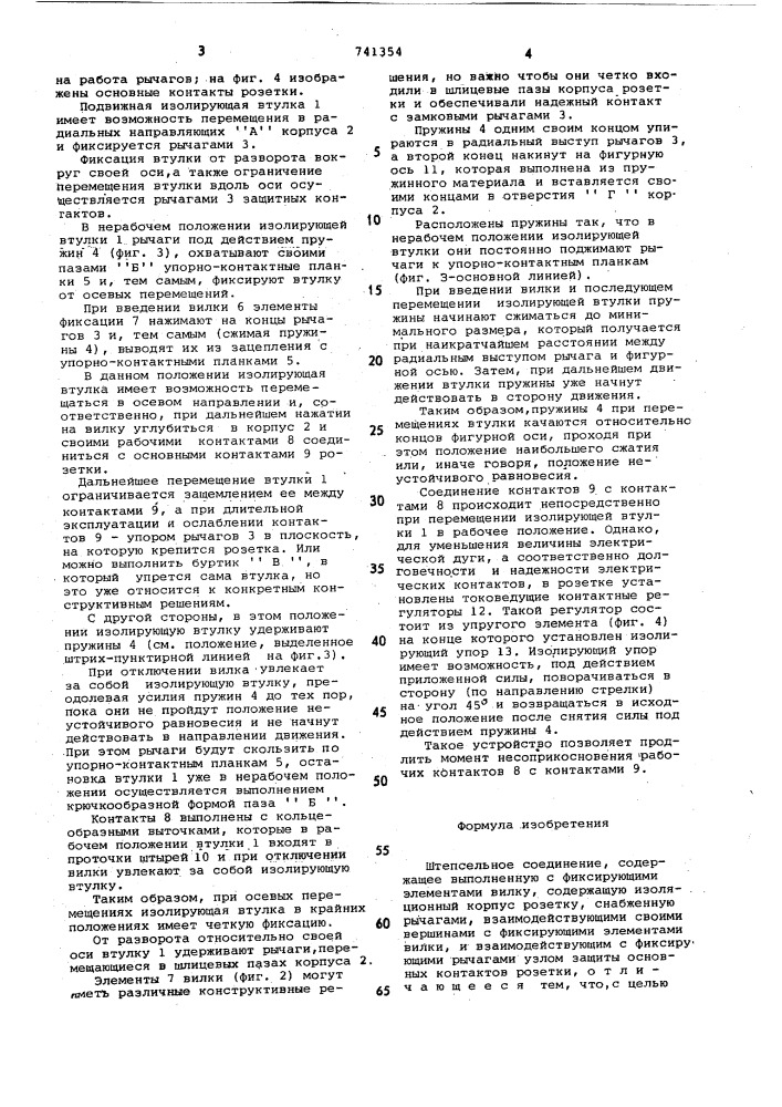 Штепсельное соединение (патент 741354)