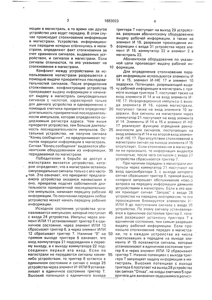 Многоканальное устройство для управления доступом к общей магистрали (патент 1683023)