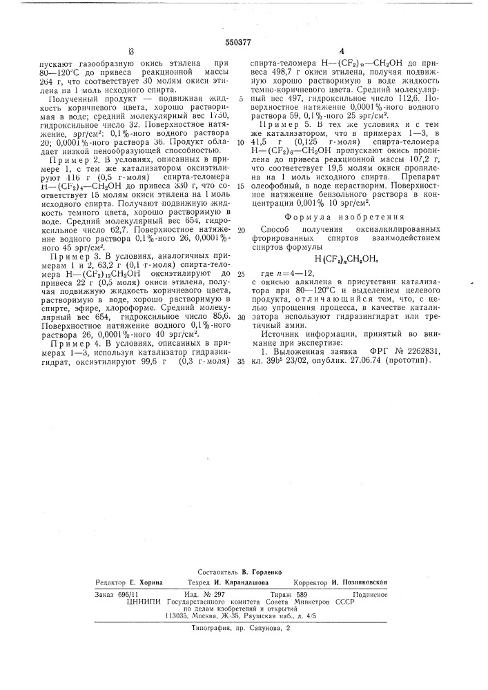 Способ получения оксиалкилированных фторированных спиртов (патент 550377)