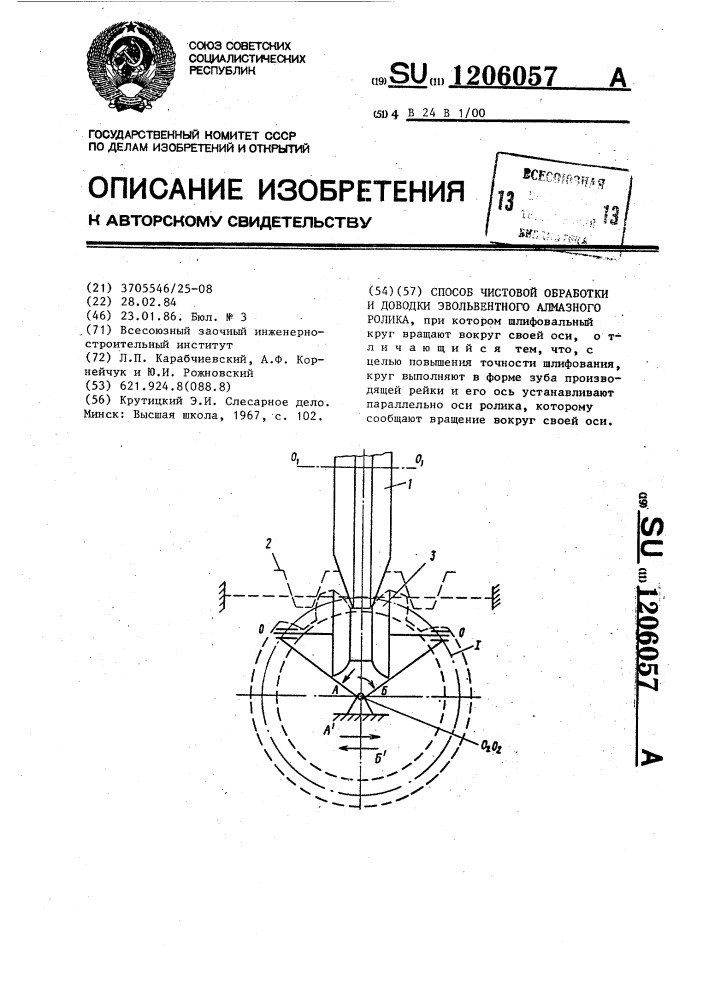 Способ чистовой обработки и доводки эвольвентного алмазного ролика (патент 1206057)