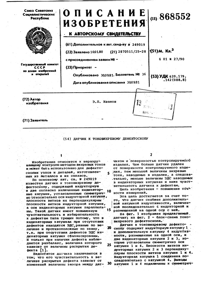 Датчик к токовихревому дефектоскопу (патент 868552)