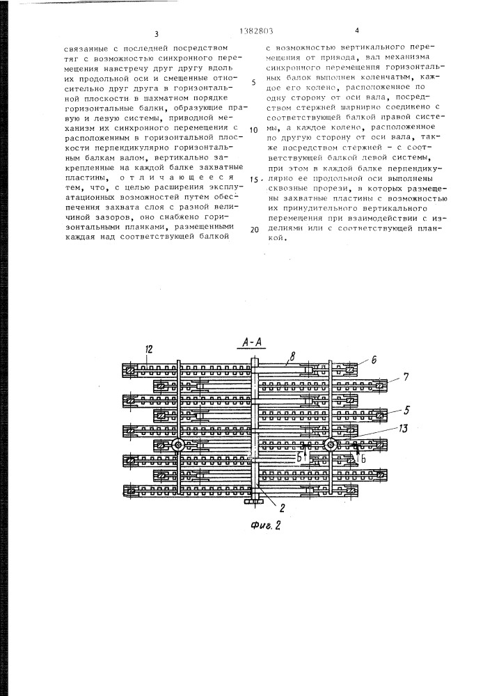 Устройство для захвата слоя штучных изделий (патент 1382803)