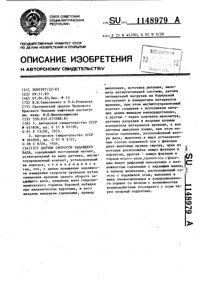 Датчик скорости задающего вала (патент 1148979)