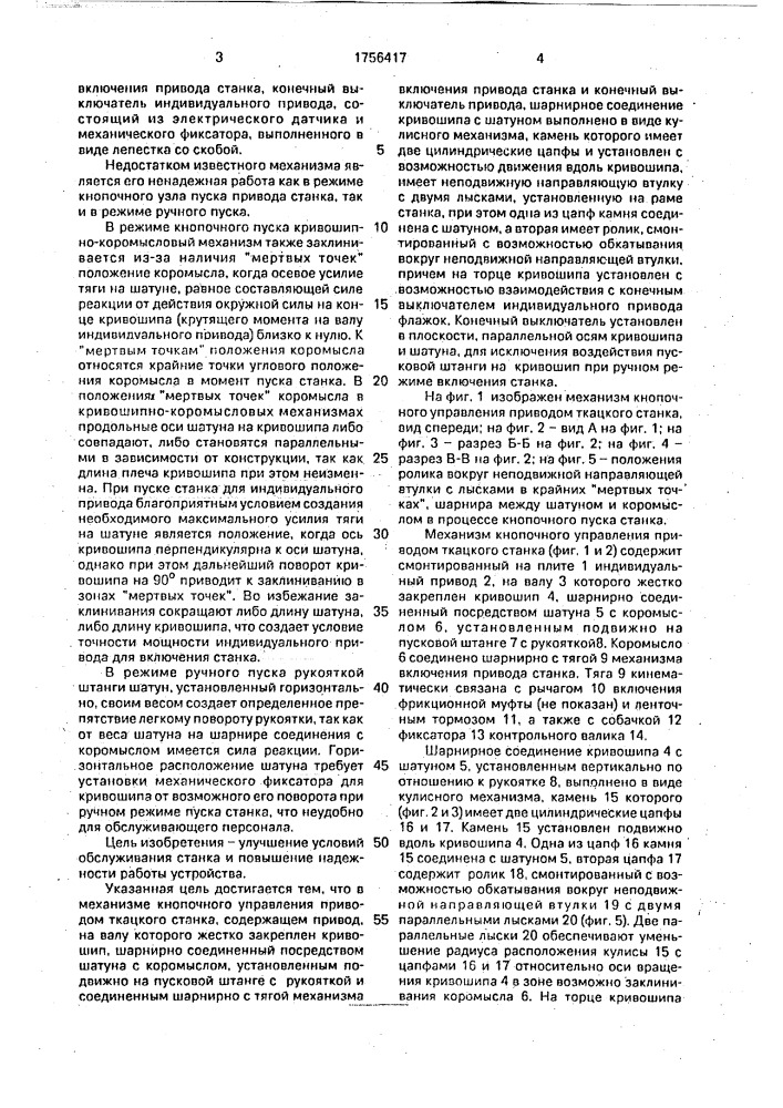 Механизм кнопочного управления приводом ткацкого станка (патент 1756417)