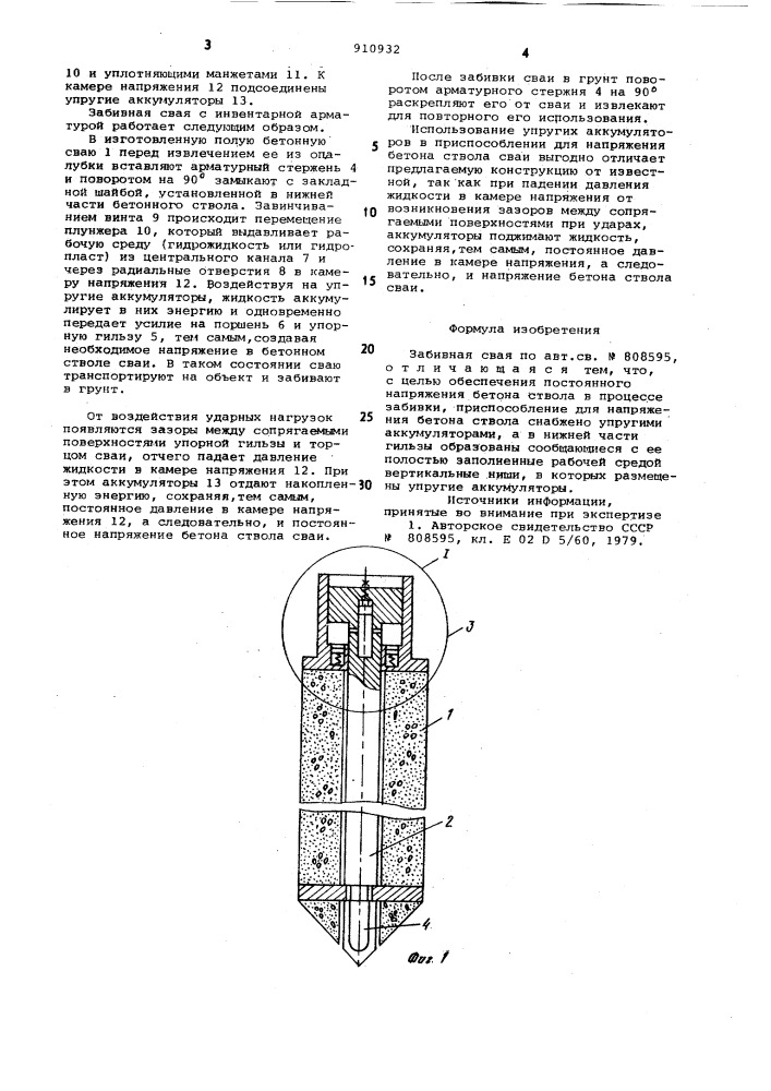 Забивная свая (патент 910932)