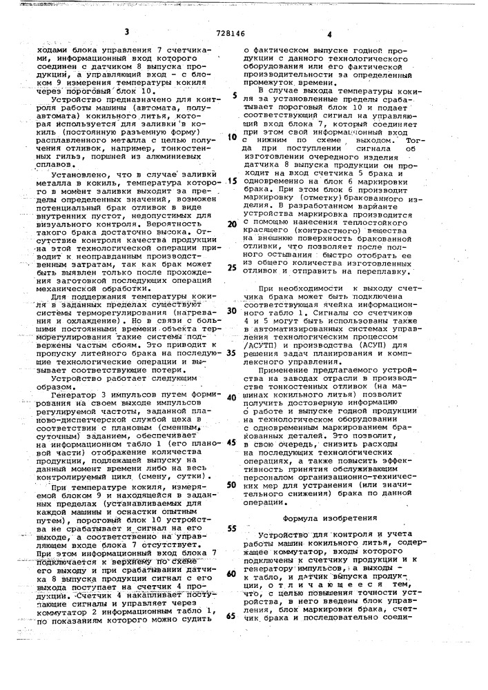 Устройство для контроля и учета работы машин кокильного литья (патент 728146)