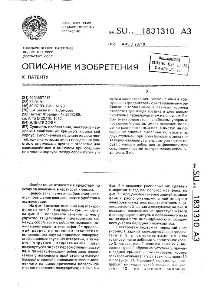 Электрофен (патент 1831310)