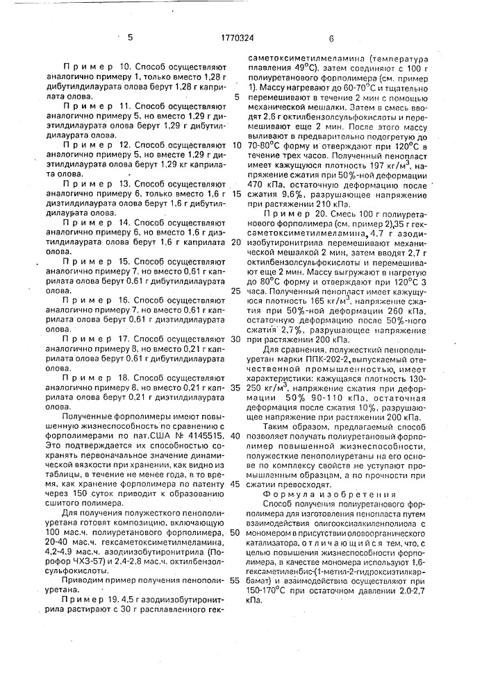 Способ получения полиуретанового форполимера для изготовления пенопласта (патент 1770324)