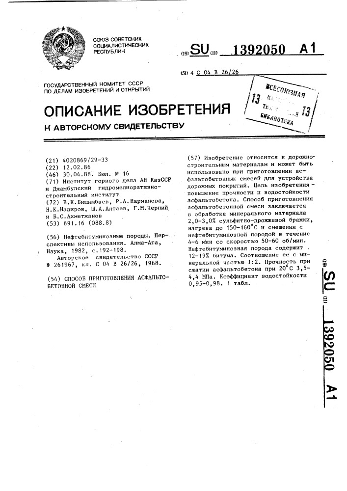 Способ приготовления асфальтобетонной смеси (патент 1392050)