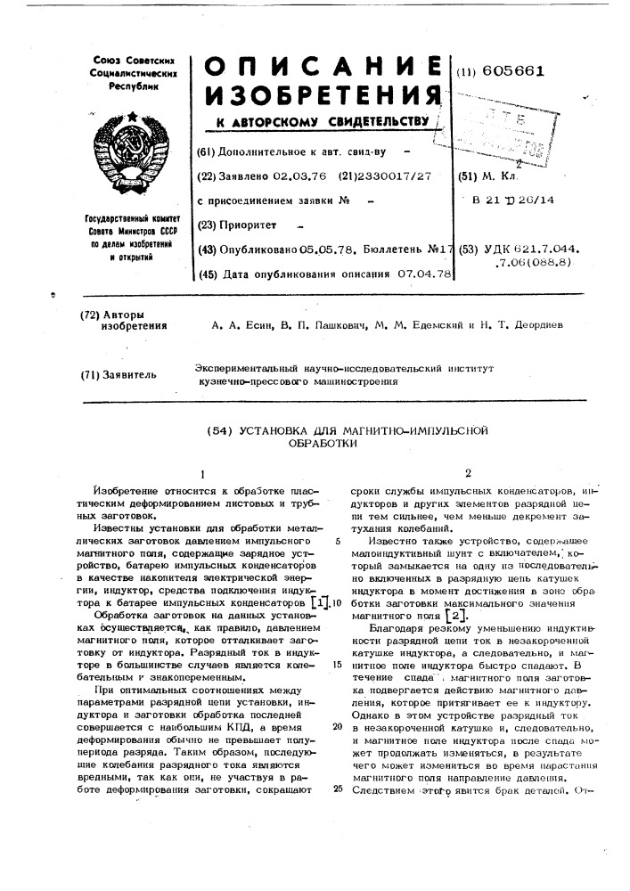 Установка для магнитно-импульсной обработки (патент 605661)