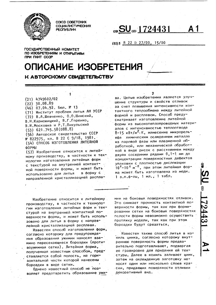 Способ изготовления литейной формы (патент 1724431)