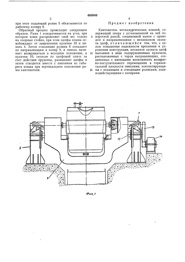 Кантователь металлургических ковшей (патент 460940)