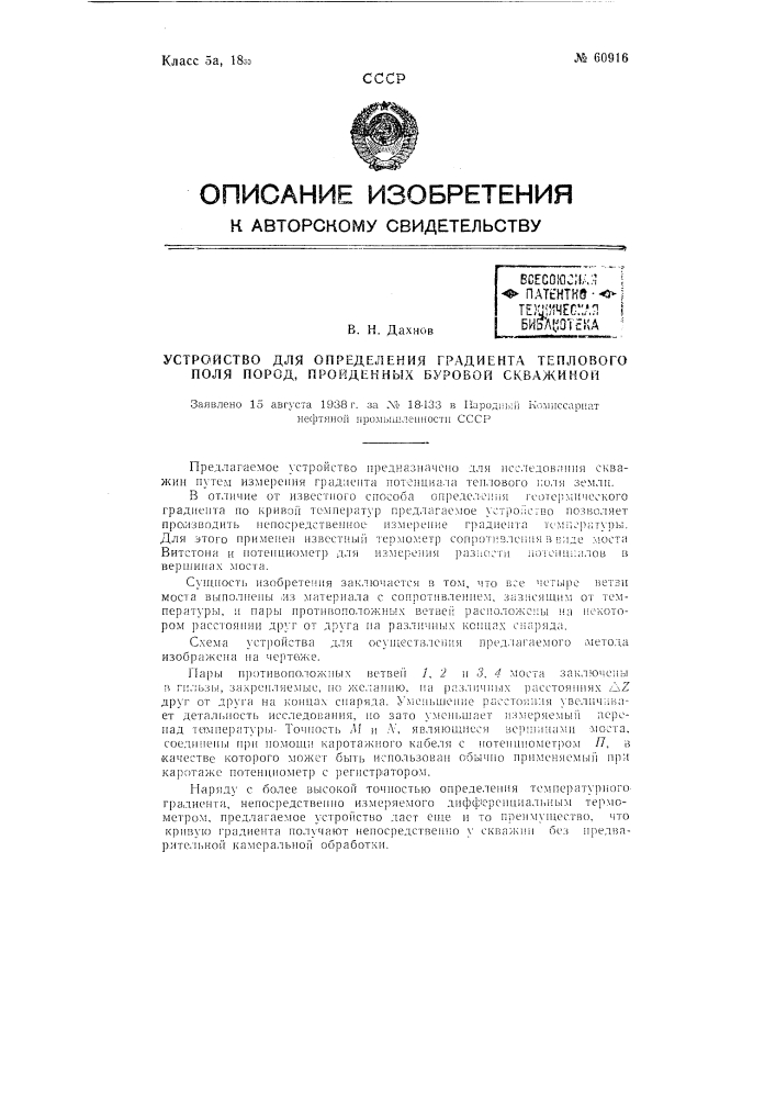 Устройство для определения градиента теплового поля пород, пройденных буровой скважиной (патент 60916)