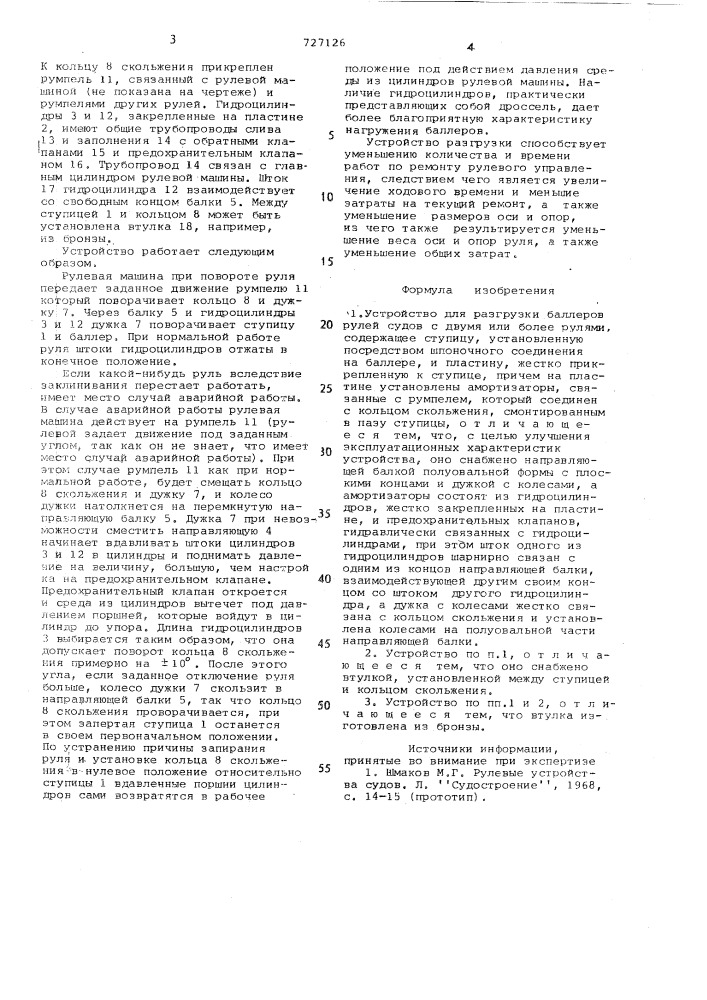 Устройство для разгрузки баллеров рулей судов (патент 727126)