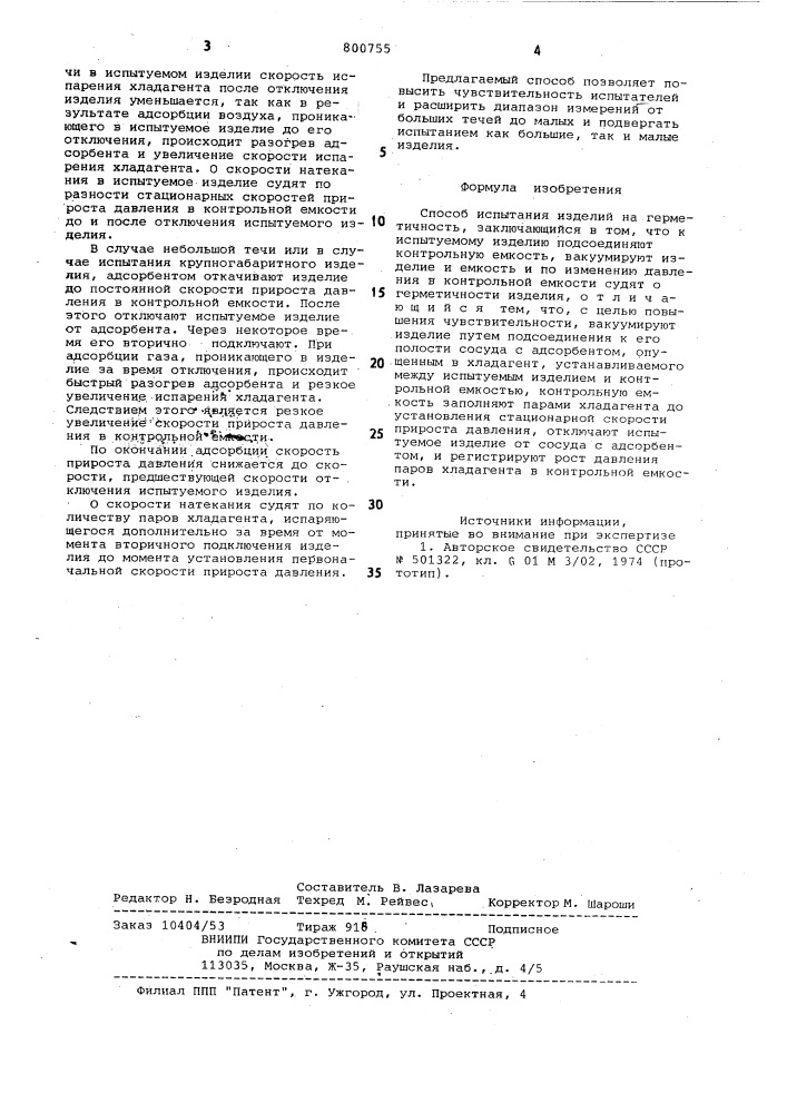 Способ испытания изделий на герме-тичность (патент 800755)