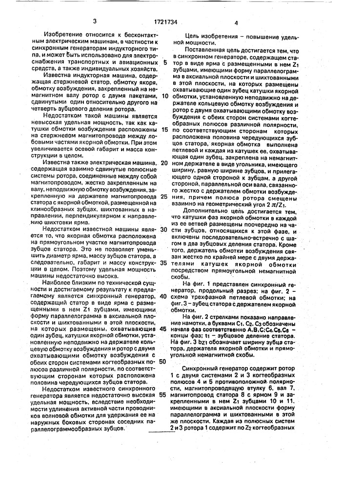 Синхронный генератор (патент 1721734)
