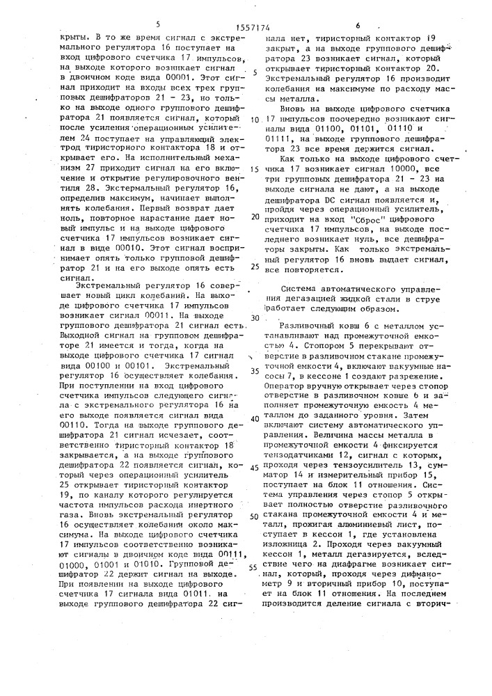 Система автоматического управления дегазацией жидкой стали в струе (патент 1557174)