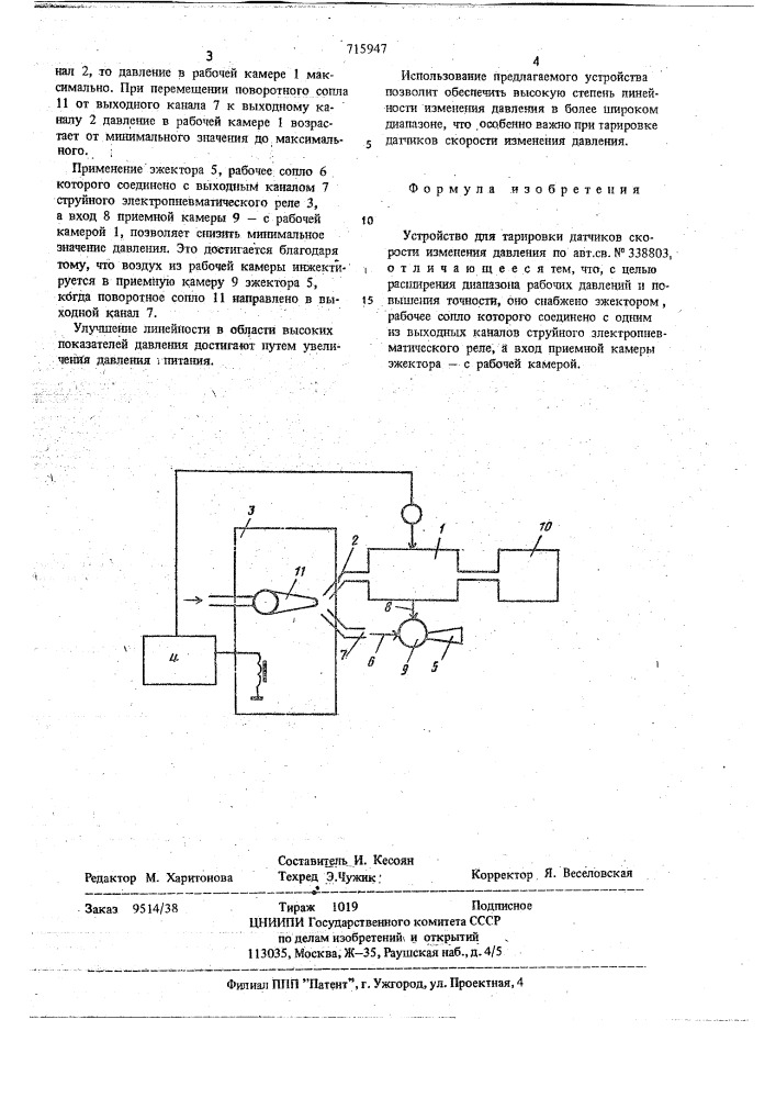 Устройство для тарировки датчиков скорости изменения давления (патент 715947)